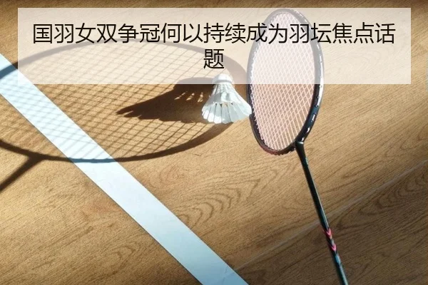 国羽女双争冠何以持续成为羽坛焦点话题
