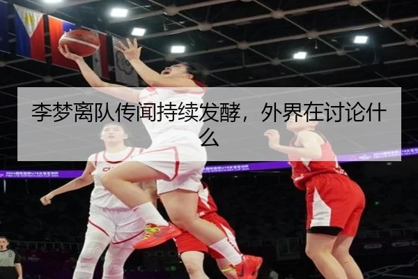 李梦离队传闻持续发酵，外界在讨论什么