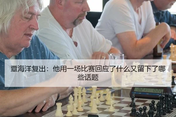 tan-hai-yang-fu-chu-ta-yong-yi-chang-bi-sai-hui-ying-le-shen-me-you-liu-xia-le-na-xie-hua-ti-2-769.jpg