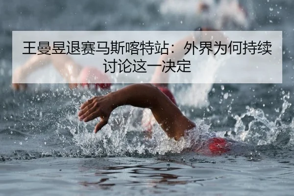 wang-man-yu-tui-sai-ma-si-ka-te-zhan-wai-jie-wei-he-chi-xu-tao-lun-zhe-yi-jue-ding-2-239.jpg